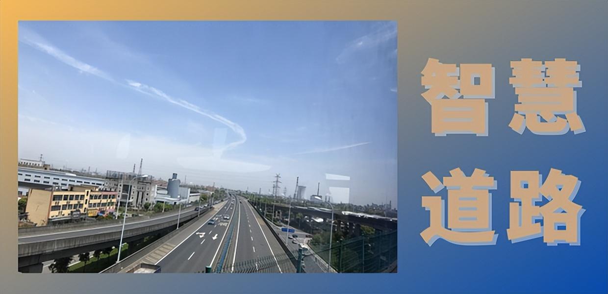 交通新基建落地開花 智慧道路繪就智慧出行新圖景 交通新基建落地開花 智慧道路繪就智慧出行新圖景