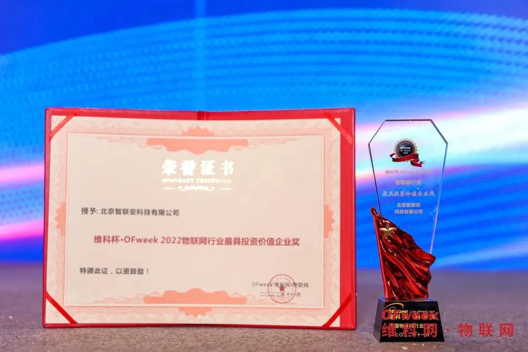 無限潛力,智聯安獲評“2022最具投資價值企業獎” 無限潛力,智聯安獲評“2022最具投資價值企業獎”