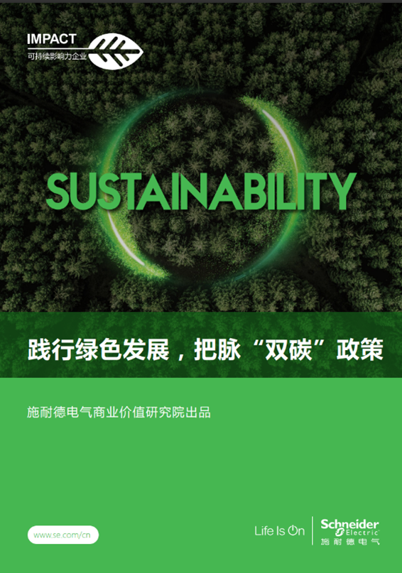 施耐德電氣商業價值研究院《踐行綠色發展,把脈“雙碳”政策》報告 施耐德電氣商業價值研究院《踐行綠色發展,把脈“雙碳”政策》報告
