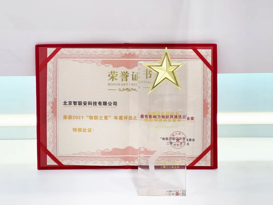 智聯安蟬聯“最有影響力物聯網通訊企業獎” 智聯安蟬聯“最有影響力物聯網通訊企業獎”