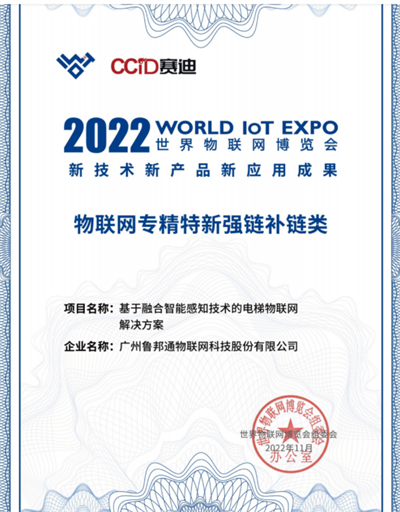 魯邦通創新成果榮登“2022物聯網新技術新產品新應用”榜單 魯邦通創新成果榮登“2022物聯網新技術新產品新應用”榜單