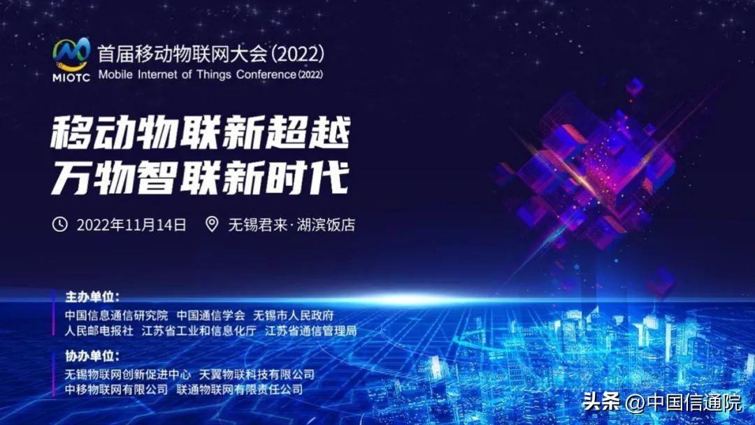“移動物聯新超越,萬物智聯新時代”——首屆移動物聯網大會(2022)即將召開 “移動物聯新超越,萬物智聯新時代”——首屆移動物聯網大會(2022)即將召開