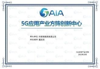 “中國移動5G物聯網開放實驗室”獲工信部5G應用產業方陣創新中心授牌
