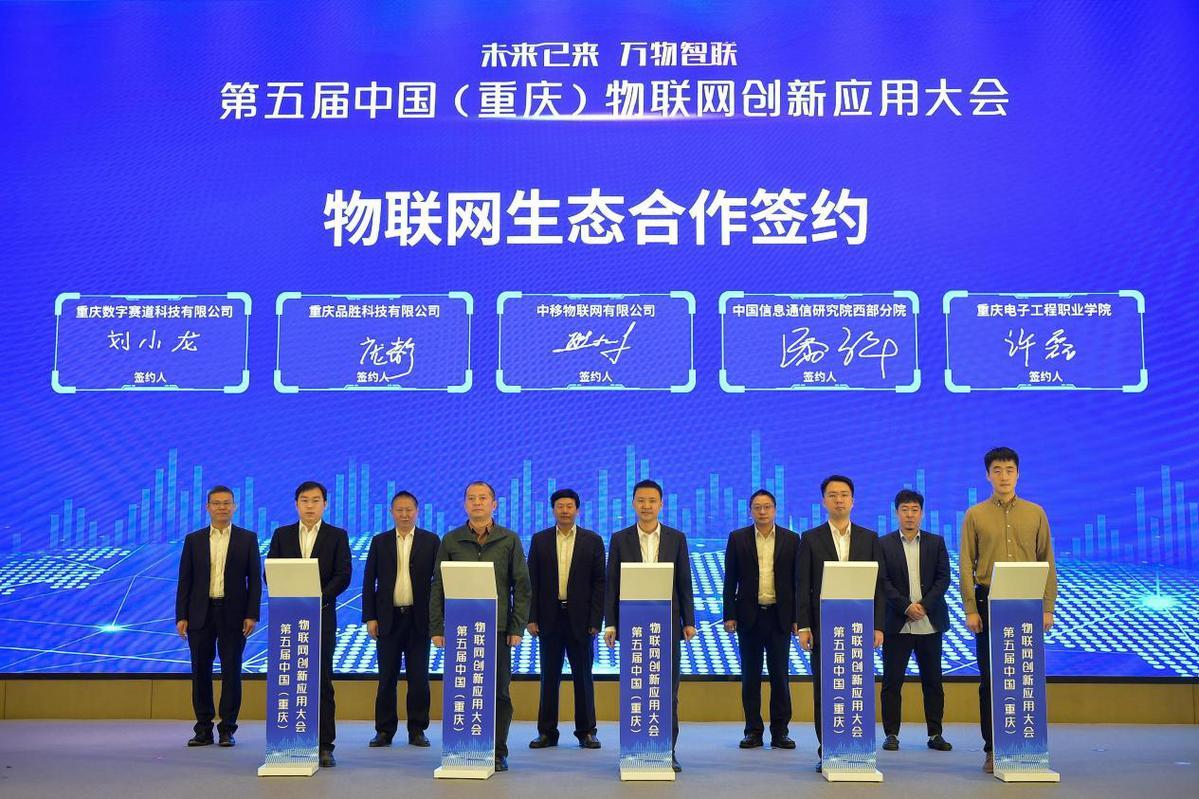 第五屆中國（重慶）物聯網創新應用大會線上成功舉辦