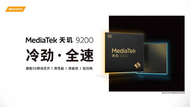 聯發科天璣 9200 旗艦芯片正式發布 聯發科天璣 9200 旗艦芯片正式發布