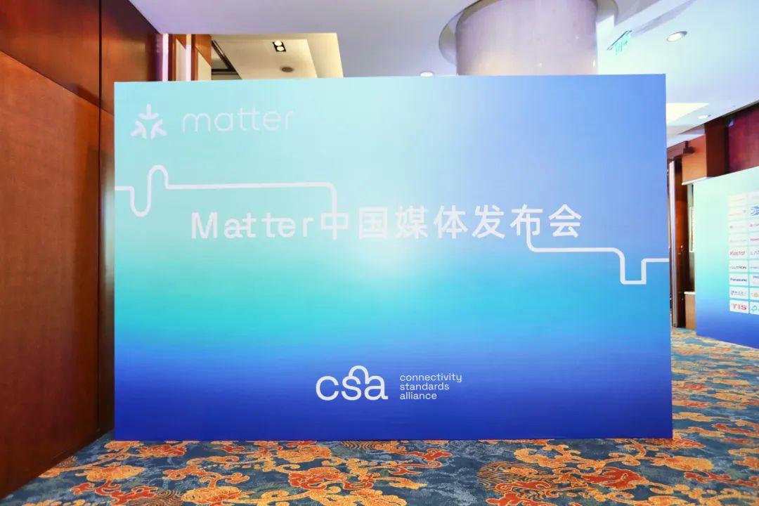 Matter正式在中國發布!首批互聯互通產品公開了 Matter正式在中國發布!首批互聯互通產品公開了