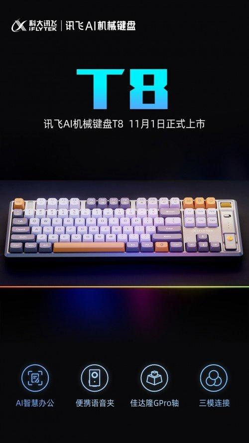 科大訊飛推出 AI 機械鍵盤 T8:支持語音輸入,一鍵“噴”字 科大訊飛推出 AI 機械鍵盤 T8:支持語音輸入,一鍵“噴”字