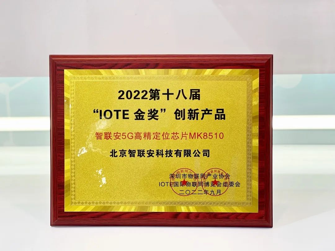 智聯安5G高精度芯片首獲“IOTE 2022 金獎創新產品” 智聯安5G高精度芯片首獲“IOTE 2022 金獎創新產品”
