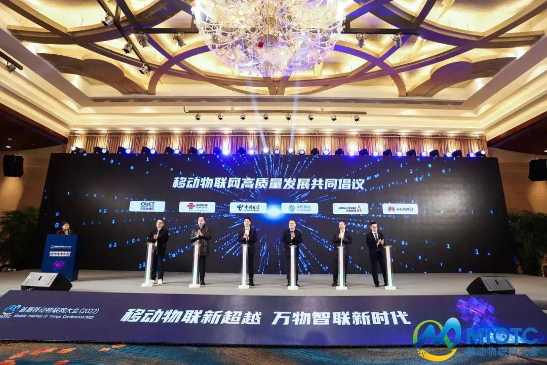移動物聯網高質量發展共同倡議啟動儀式 移動物聯網高質量發展共同倡議啟動儀式