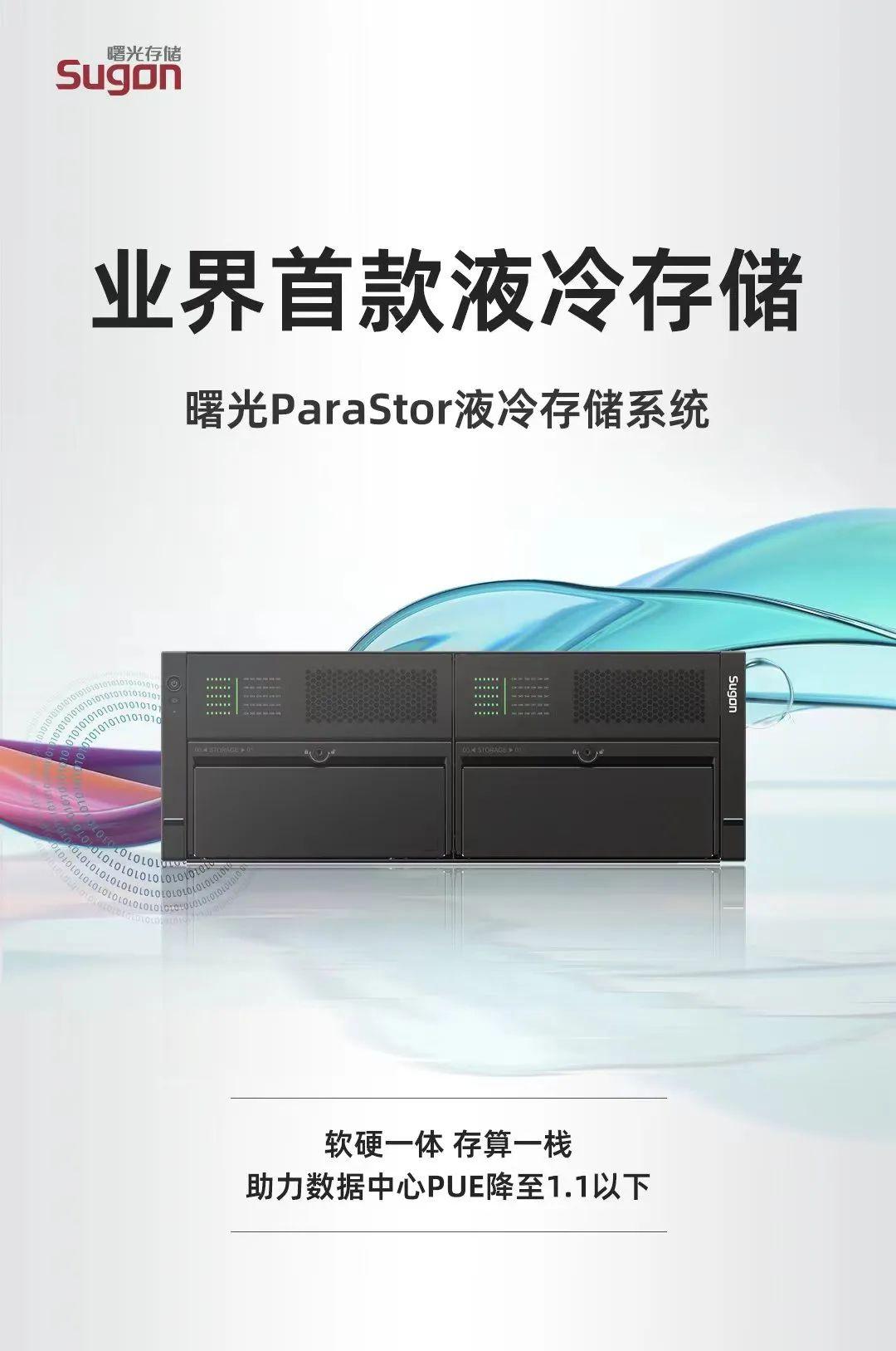 中科曙光發布首款 ParaStor 液冷存儲系統