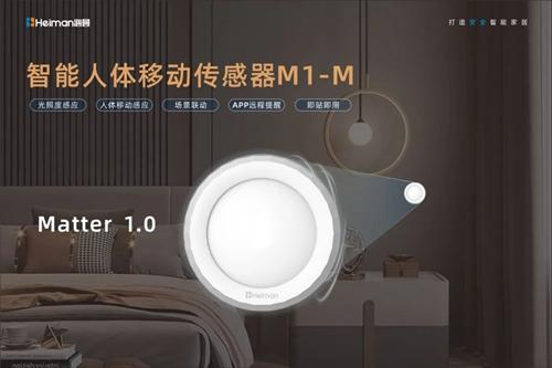 海曼科技推出首款Matter協議智能人體移動傳感器