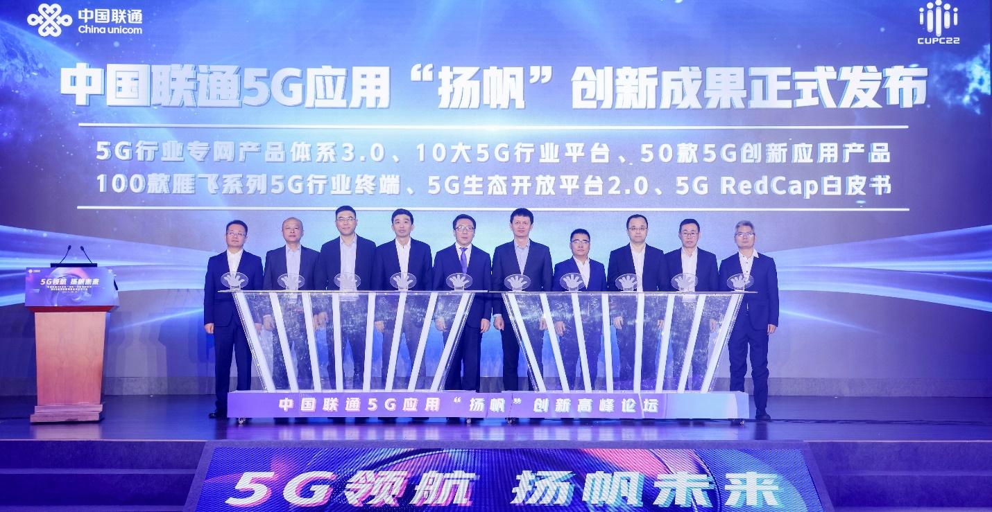 中國聯通5G行業專網產品體系3.0正式發布 中國聯通5G行業專網產品體系3.0正式發布