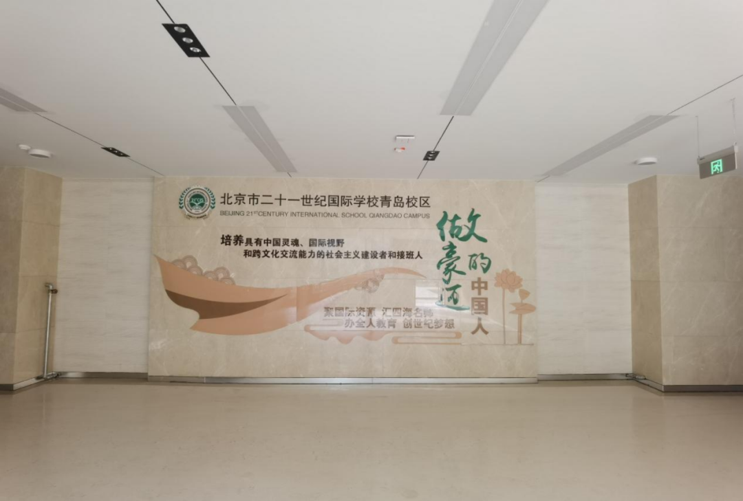 青島市二十一世紀學校 青島市二十一世紀學校