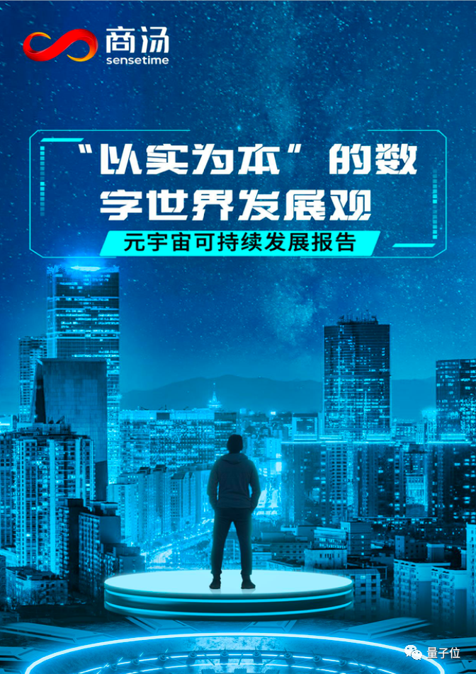 商湯給元宇宙理了理“三觀”