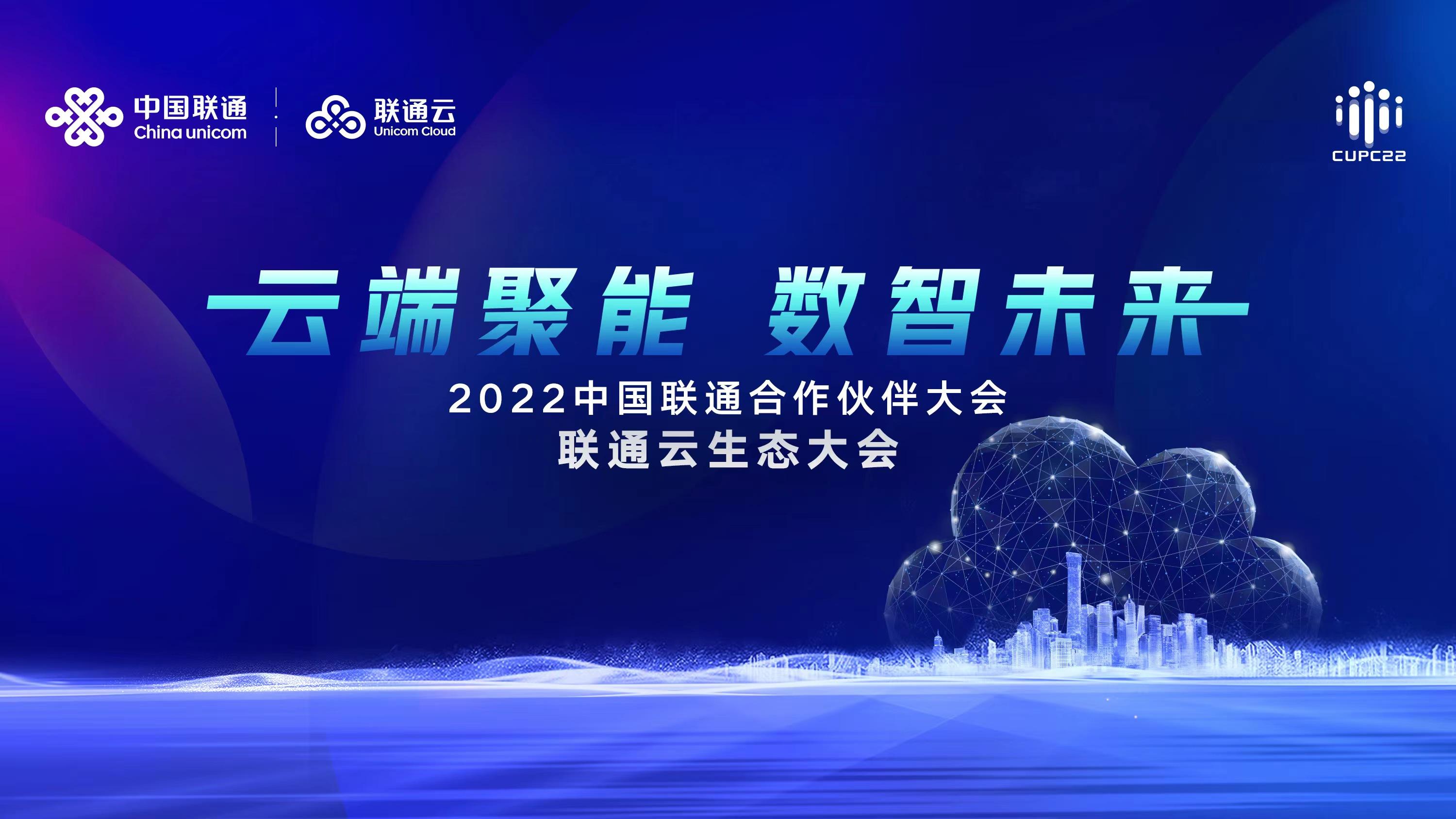 中國聯通云生態大會 中國聯通云生態大會