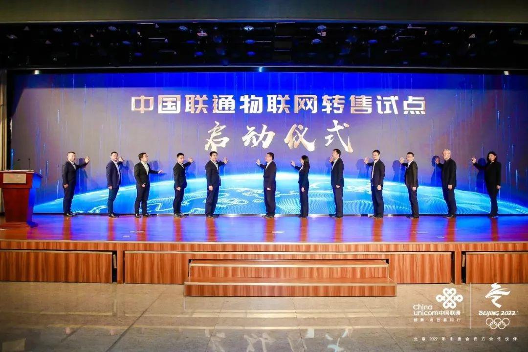 中國聯通進行物聯網轉售試點啟動儀式 中國聯通進行物聯網轉售試點啟動儀式