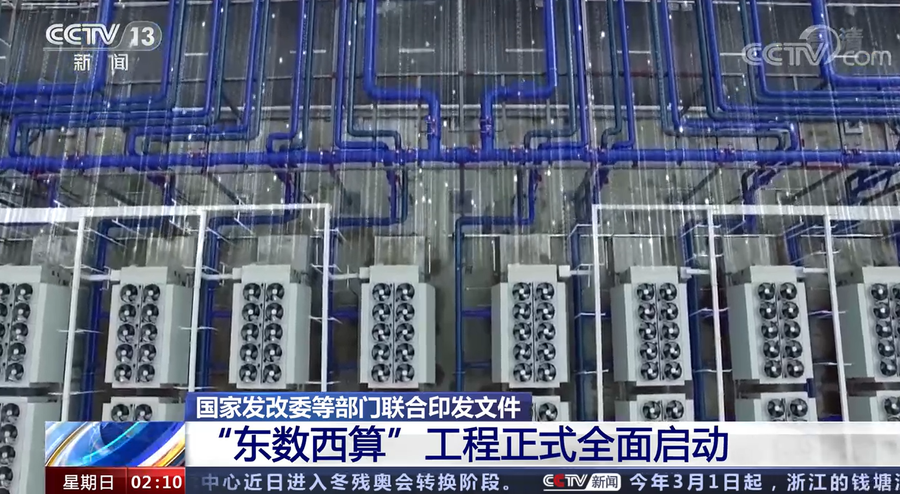 “東數西算”工程全面啟動 “東數西算”工程全面啟動