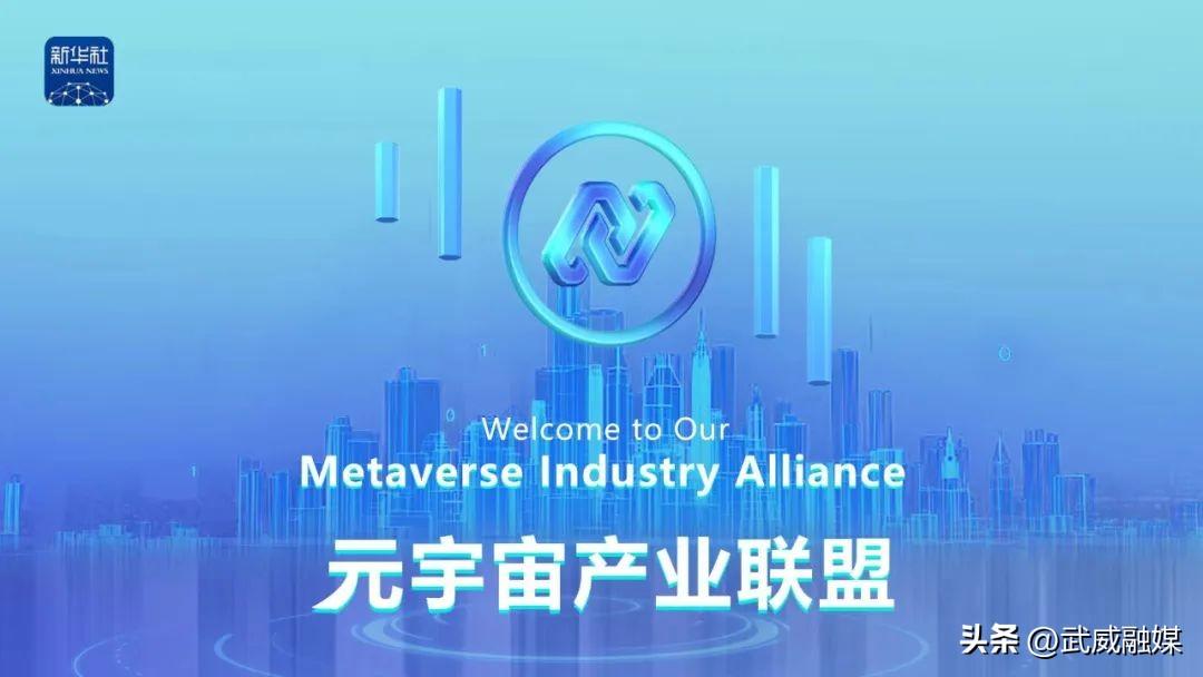元宇宙產業聯盟 元宇宙產業聯盟
