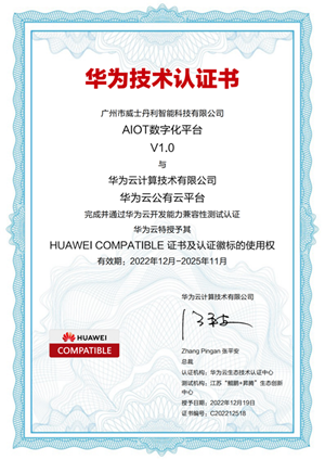 威士丹利AIoT數字化平臺V1.0獲得華為云、華為云（鯤鵬）技術認證