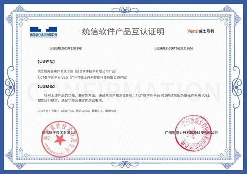 威士丹利AIoT數字化平臺V1.0通過統信軟件認證 威士丹利AIoT數字化平臺V1.0通過統信軟件認證
