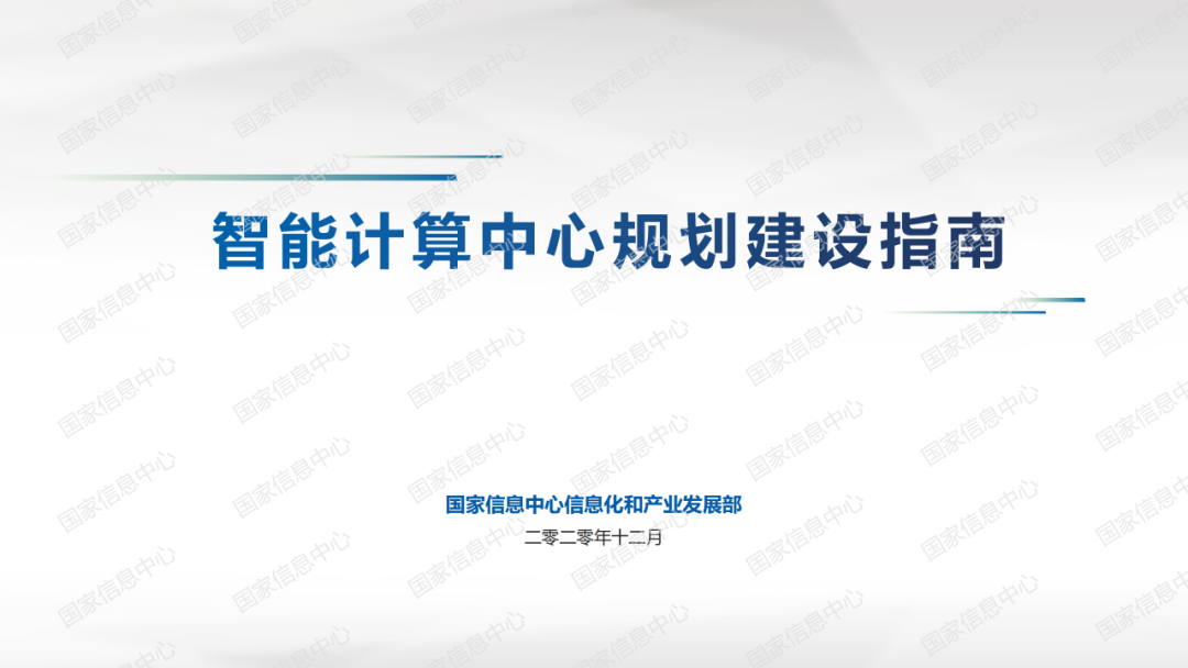 智能計算中心規劃建設指南 智能計算中心規劃建設指南