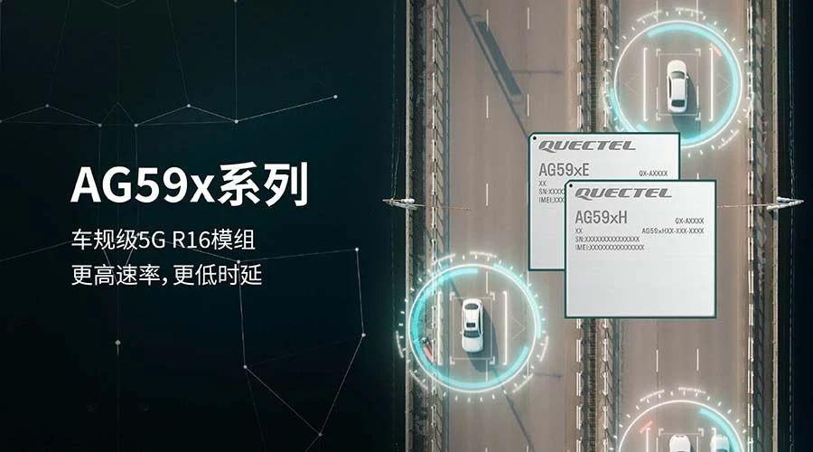 移遠通信推出車規級5G R16模組AG59x系列，賦能車載5G全場景新體驗