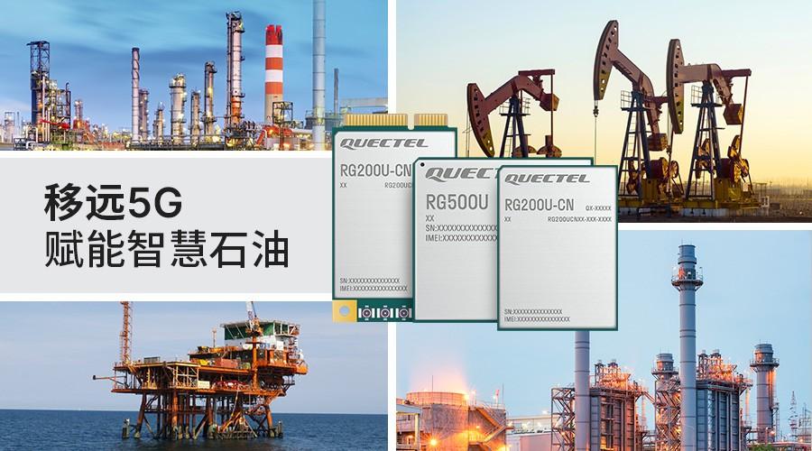 依托5G科技賦能 移遠通信助力“智慧石油”新探索 依托5G科技賦能 移遠通信助力“智慧石油”新探索
