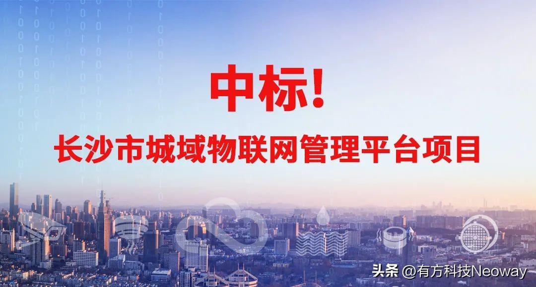 有方科技中標長沙市城域物聯網管理平臺項目 有方科技中標長沙市城域物聯網管理平臺項目