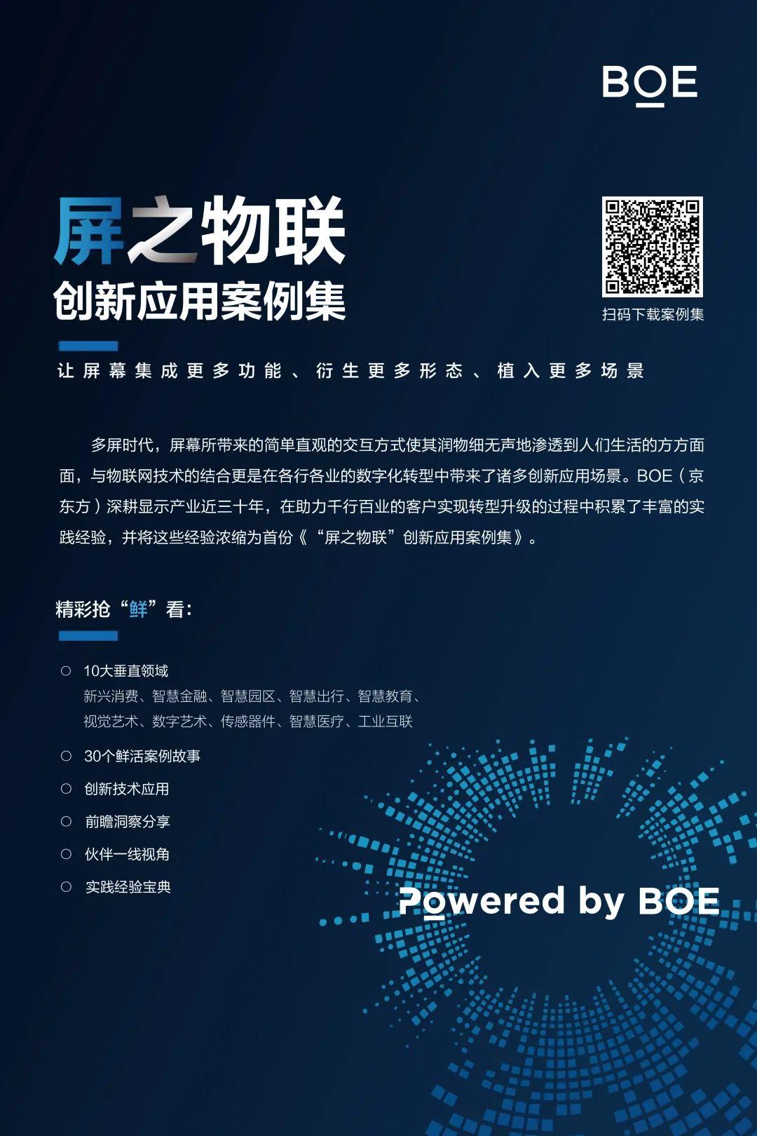 “屏之物聯”創新應用案例集