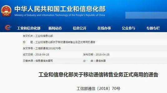 工信部發布了《關于移動通信轉售業務正式商用的通告》 工信部發布了《關于移動通信轉售業務正式商用的通告》