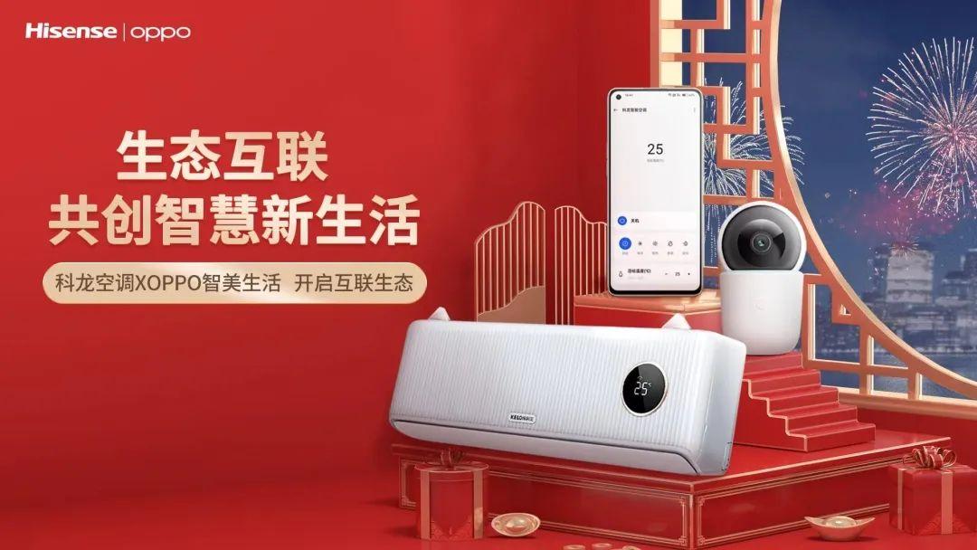 海信智能空調與OPPO手機在IoT生態產業內實現相互兼容