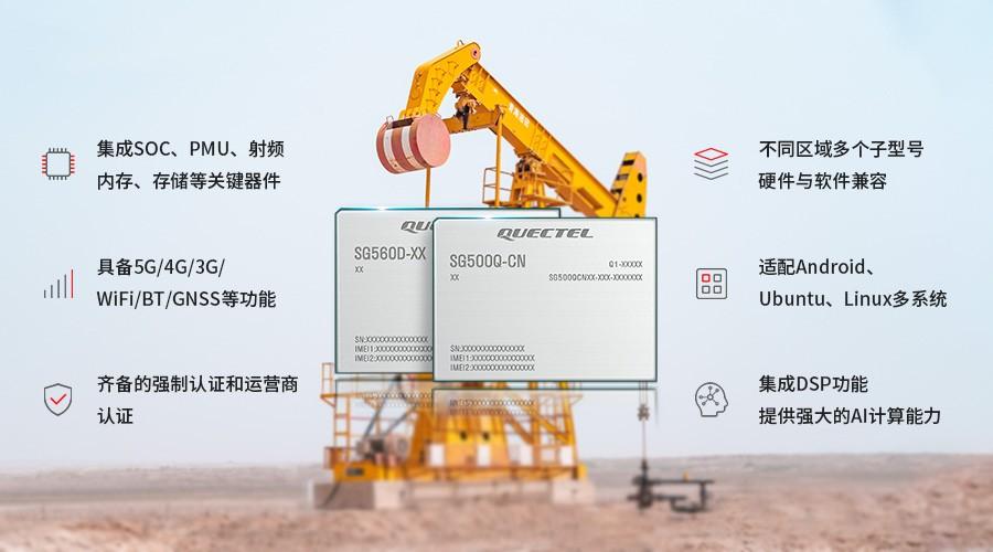 依托5G科技賦能 移遠通信助力“智慧石油”新探索 依托5G科技賦能 移遠通信助力“智慧石油”新探索