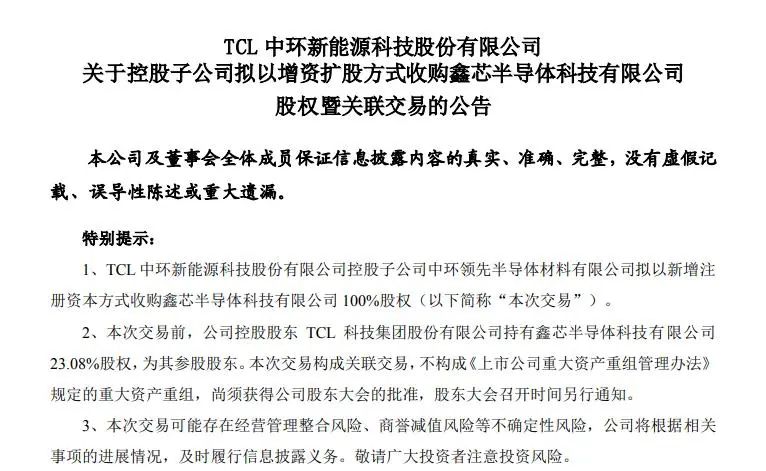 TCL中環發布收購公告, TCL中環發布收購公告,