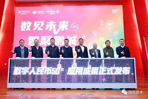 國民技術參與的數字人民幣5G?應用成果創新發布 國民技術參與的數字人民幣5G?應用成果創新發布