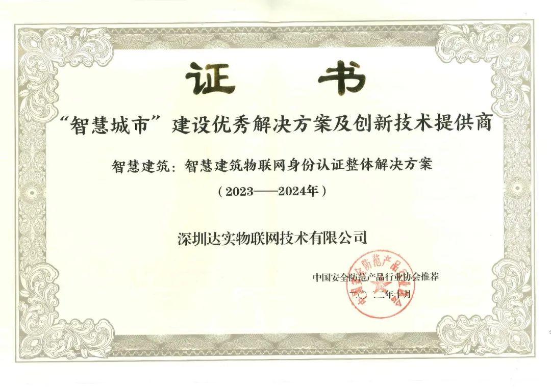 達實物聯榮獲“智慧城市建設優秀解決方案及創新技術提供商” 達實物聯榮獲“智慧城市建設優秀解決方案及創新技術提供商”