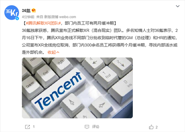 騰訊否認“解散XR團隊” 騰訊否認“解散XR團隊”