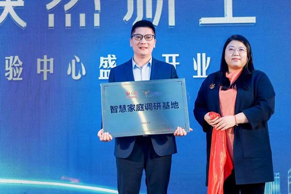 “智慧家庭調研基地”授牌儀式 “智慧家庭調研基地”授牌儀式