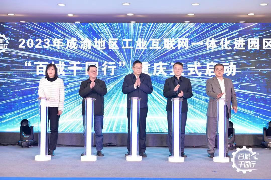 2023年成渝地區工業互聯網一體化進園區“百城千園行”重慶啟動活動 2023年成渝地區工業互聯網一體化進園區“百城千園行”重慶啟動活動