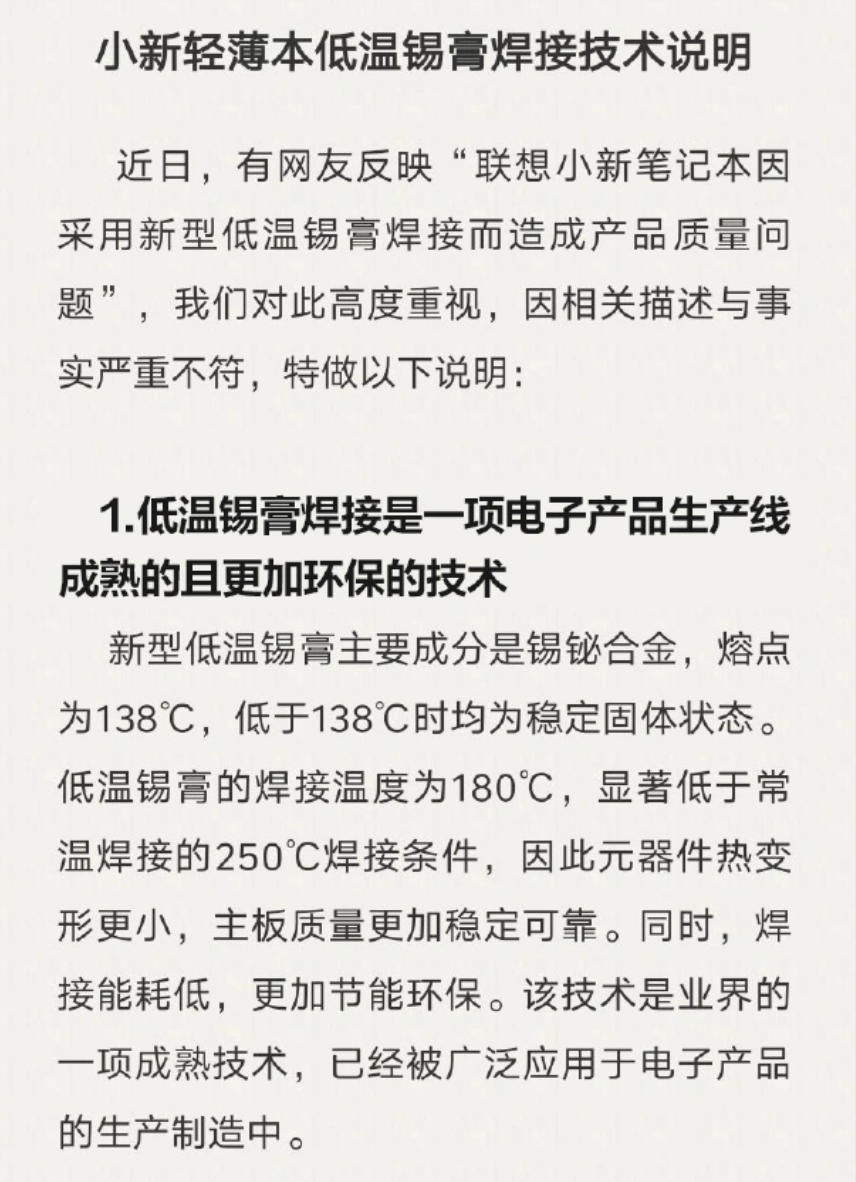 聯想小新否認輕薄本“計劃性報廢”質疑：低溫錫膏焊接技術不存在可靠性問題