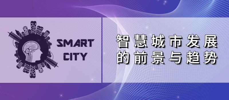 從市場規模、發展方向和物聯網廠商市場情況看智慧城市發展現狀 從市場規模、發展方向和物聯網廠商市場情況看智慧城市發展現狀
