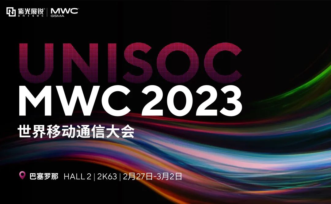 MWC 2023 | 紫光展銳促進全球5G融合創新 明日科技 將至已至 MWC 2023 | 紫光展銳促進全球5G融合創新 明日科技 將至已至