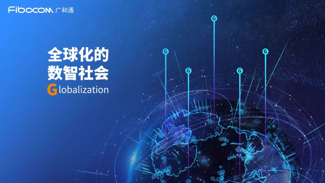 向新造G,智贏未來 向新造G,智贏未來