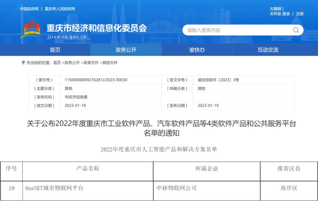 中移物聯OneNET城市物聯網平臺成功入選 “2022年度重慶市人工智能產品和解決方案名單” 中移物聯OneNET城市物聯網平臺成功入選 “2022年度重慶市人工智能產品和解決方案名單”