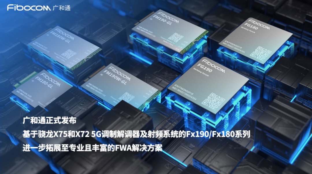 變革性升級!廣和通在MWC發布多款新品 變革性升級!廣和通在MWC發布多款新品