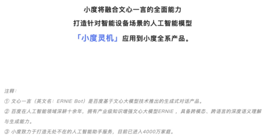 百度:將小度與文心一言融合打造“小度靈機” 百度:將小度與文心一言融合打造“小度靈機”