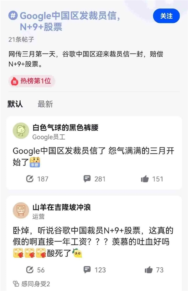 消息稱谷歌中國大裁員：賠償N+9+股票、還有3萬+現金、醫療保險等