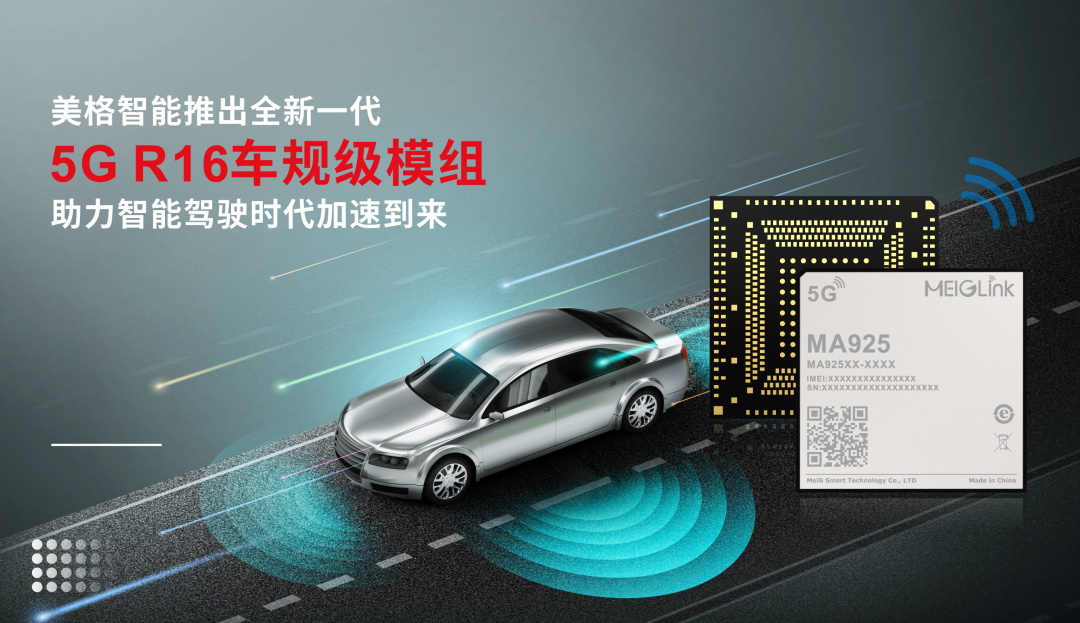 美格智能推出全新一代5G R16車規級模組,助力智能駕駛時代加速到來 美格智能推出全新一代5G R16車規級模組,助力智能駕駛時代加速到來