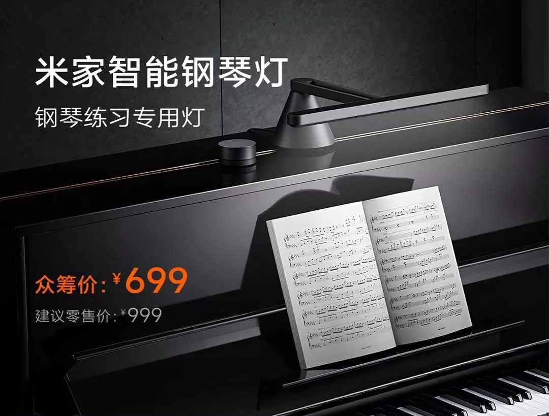 小米米家智能鋼琴燈開啟眾籌 小米米家智能鋼琴燈開啟眾籌