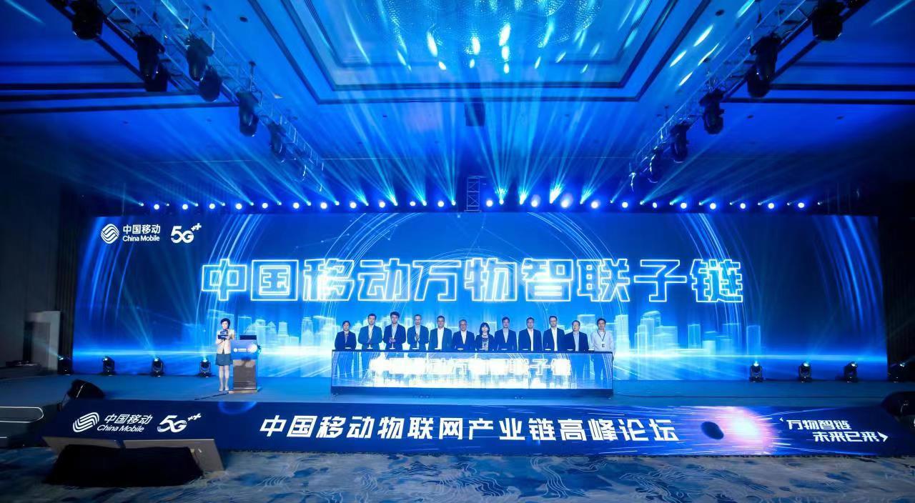中國移動萬物智聯子鏈啟動儀式 中國移動萬物智聯子鏈啟動儀式