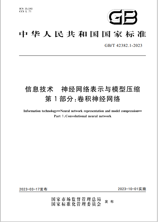 AI模型第一次有了國家標準:華為、百度、鵬城實驗室等編制 AI模型第一次有了國家標準:華為、百度、鵬城實驗室等編制
